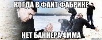 когда в файт фабрике нет баннера 4мма