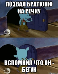 позвал братюню на речку вспомнил что он - бегун