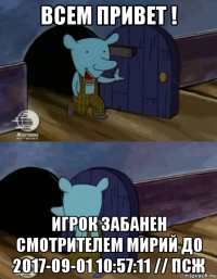всем привет ! игрок забанен смотрителем мирий до 2017-09-01 10:57:11 // псж