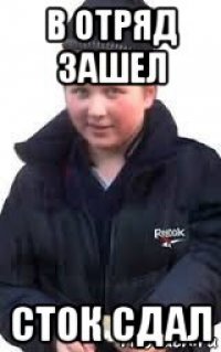 в отряд зашел сток сдал
