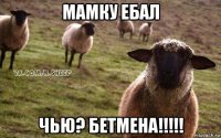 мамку ебал чью? бетмена!!!!!