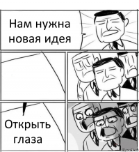 Нам нужна новая идея  Открыть глаза