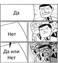 Да Нет Да или Нет