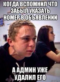 когда вспомнил что забыл указать номер в объявлении а админ уже удалил его