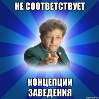 не соответствует концепции заведения