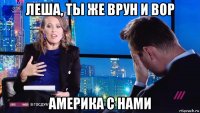 леша, ты же врун и вор америка с нами