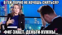 в гей-порно не хочешь сняться? фиг знает, деньги нужны...