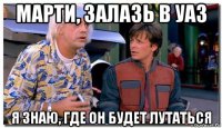 марти, залазь в уаз я знаю, где он будет лутаться