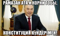 рамазан ата и корни тобы, конституция күндерімен!