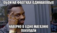 обои на фаотках одинаковые наверно в одно магазине покупали