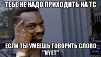 тебе не надо приходить на tc если ты умеешь говорить слово "nyet"