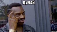 думай 