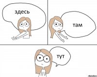 здесь там тут