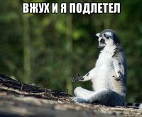 вжух и я подлетел 