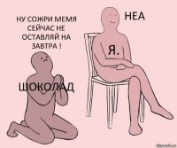 Шоколад Я. Ну сожри мемя сейчас не оставляй на завтра !