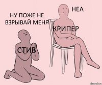 СТИВ КРИПЕР Ну поже не взрывай меня