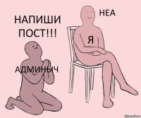 АДМИНЫЧ Я НАПИШИ ПОСТ!!!