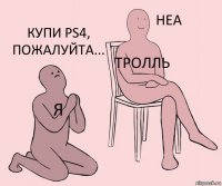 Я Тролль Купи PS4, пожалуйта...