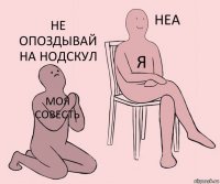 моя совесть я не опоздывай на нодскул