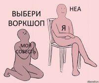 моя совесть я выбери воркшоп