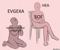 можно я небуду шакалом БОГ EVGEXA