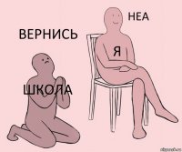 школа я вернись