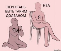 Ты Я Перестань быть таким долбаном