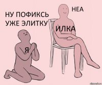 Я ИЛКА НУ ПОФИКСЬ УЖЕ ЭЛИТКУ