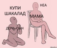 дочь-сын мама купи шакалад