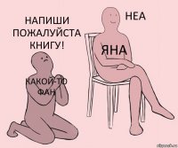 Какой-то фан Яна Напиши пожалуйста книгу!