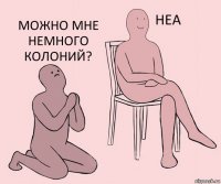   Можно мне немного колоний?