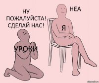 уроки я ну пожалуйста! Сделай нас!