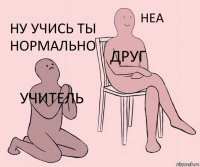 учитель друг ну учись ты нормально