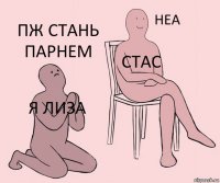 я лиза стас пж стань парнем