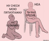 ну позязяяя!! ты был против... ну снеси мою пятиэтажку