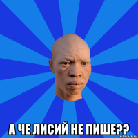  а че лисий не пише??