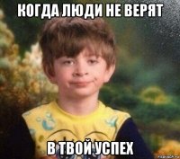 когда люди не верят в твой успех