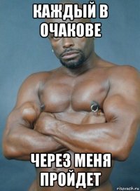 каждый в очакове через меня пройдет