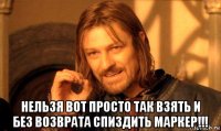  нельзя вот просто так взять и без возврата спиздить маркер!!!