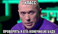 7 класс проверять я его, конечно,не буду