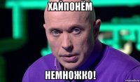 хайпонём немножко!