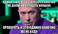 админ современного ресурса конечно же должен выглядеть опущено проверять я это однако конечно же не буду