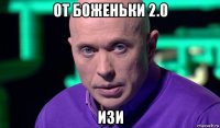 от боженьки 2.0 изи