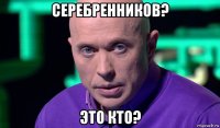 серебренников? это кто?