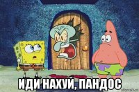  иди нахуй, пандос