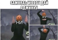 samurai: woody дай админку 