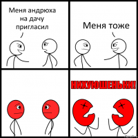 Меня андрюха на дачу пригласил Меня тоже