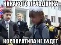никакого праздника корпоратива не будет
