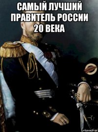 самый лучший правитель россии 20 века 