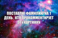 Поставлю фамилию на 1 день , кто прокомментирует эту картинку